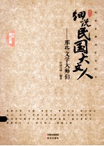 细说民国大文人  那些文学大师们