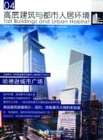 高层建筑与都市人居环境  4  哈德逊城市广场