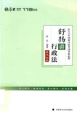 2017年国家司法考试  考前必背  舒扬讲行政法