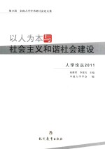 以人为本与社会主义和谐社会建设  第13届全国人学学术研讨会论文集