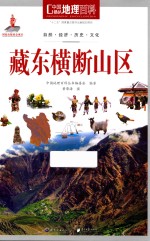 中国地理百科  藏东横断山区