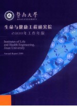 暨南大学生命与健康工程研究院2008年工作年报