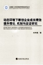 动态环境下新创企业成长绩效提升理论、机制与实证研究