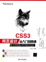 CSS3网页设计从入门到精通