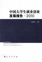 中国大学生就业创业发展报告  2010