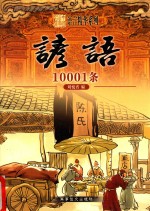 谚语10001