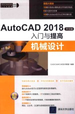 AutoCAD 2018入门与提高  机械设计  中文版