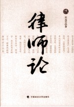 律师论