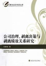 公司治理、剥离决策与剥离绩效关系研究