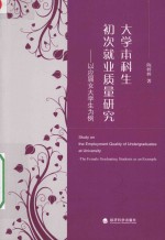 大学本科生初次就业质量研究