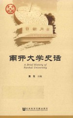 南开大学史话