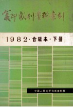 复印报刊资料索引  1982  合辑本  下