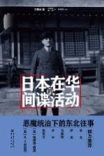 日本在华的间谍活动  1932-1936