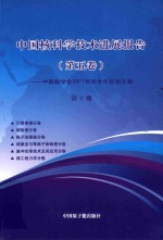 中国核科学技术发展进展报告  第5卷：中国核学会2017年学术年会论文集  第7册  计算物理  核物理  粒子加速器  核聚变与等离子体物理  脉冲功率技术及其应用  核工程力学