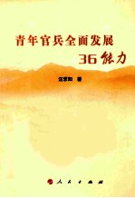 青年官兵全面发展36能力