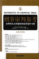 刑事审判参考  办理黑社会性质组织犯罪案件专辑  总第107辑=Reference to criminal trial