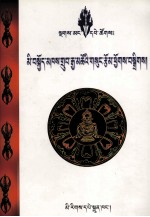 米骄晋美克智嘉措文集  藏文