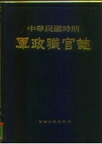 中华民国时期  军政职官志  下