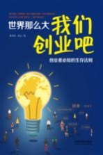 世界那么大  我们创业吧  创业者必知的生存法则