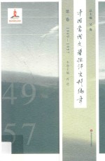 中国当代文学批评史料编年  第1卷  1949-1957