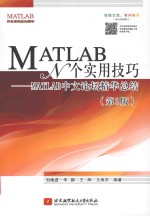 MATLAB中文论坛精华总结  MATLAB N个实用技巧  第2版