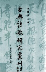 古典诗歌研究汇刊  第9辑  第20册  屈翁山忠爱诗研究