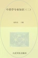 2013国家执业药师资格考试推荐辅导用书  中药学专业知识  2  第2版