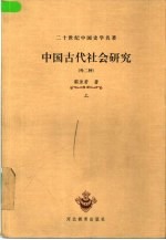 二十世纪中国史学名著  中国古代社会研究：外二种  下