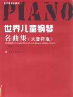 世界儿童钢琴名曲集  大音符版  英文原版全译本