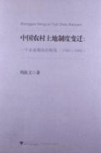 中国农村土地制度变迁  一个农业剩余的视角  1949－1985