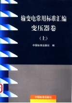 输变电常用标准汇编  变压器卷  下