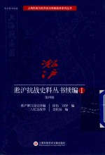 淞沪抗战史料丛书续编  1  第4辑