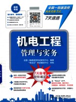 全国一级建造师执业资格考试7天速通  机电工程管理与实务