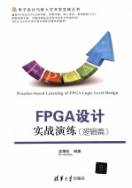 FPGA设计实战演练  逻辑篇