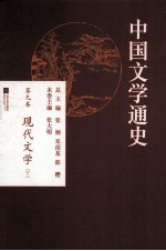 中国文学通史  第9卷  现代文学  下