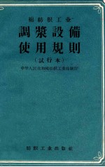 棉纺织工业调浆设备使用规则  试行本