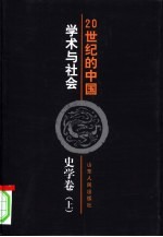 20世纪的中国  学术与社会  史学卷  下