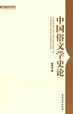 南开人文社科文库  中国俗文学史论