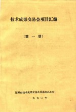 技术成果交易会项目汇编  第1册