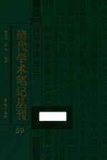 清代学术笔记丛刊  59