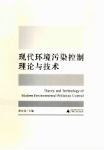 现代环境污染控制理论与技术