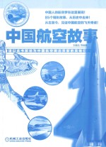 中国航空故事