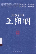 知易行难王阳明