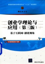 创业学理论与应用  第3版  基于互联网+创业视角