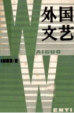 外国文艺  1983年第2期  总29