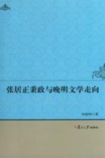 张居正秉政与晚明文学走向