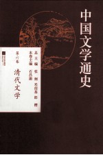 中国文学通史  第6卷  清代文学