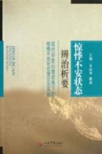 惊悸不安状态辨治析要  现代中医心理视角下的惊悸不安状态理论及实践