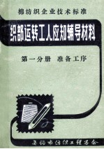 织部运转工人应知辅导材料  第1分册  准备工序