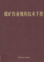 煤矿作业规程技术手册  露天